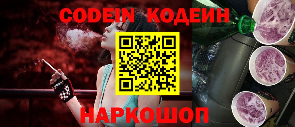 Codein Purple Drank  Кодеиновый сироп Lean Purple Drank  Назарово 
