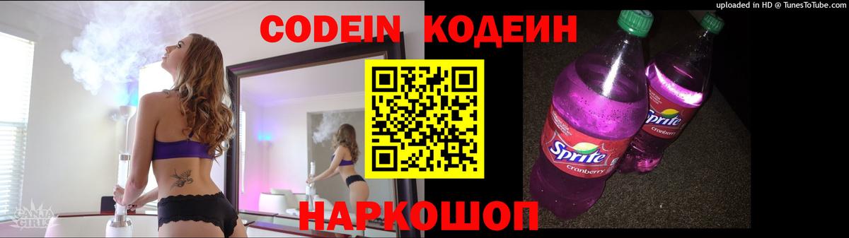 Codein Purple Drank  Кодеиновый сироп Lean напиток Lean (лин)  Вход с VPN  Назарово 